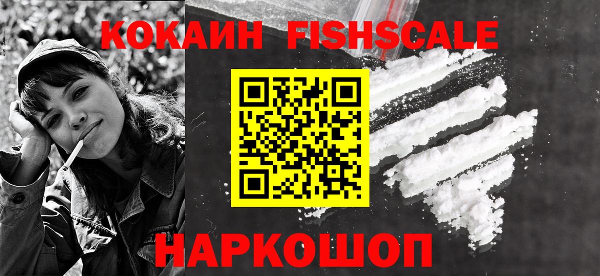 Cocaine FishScale Обнинск