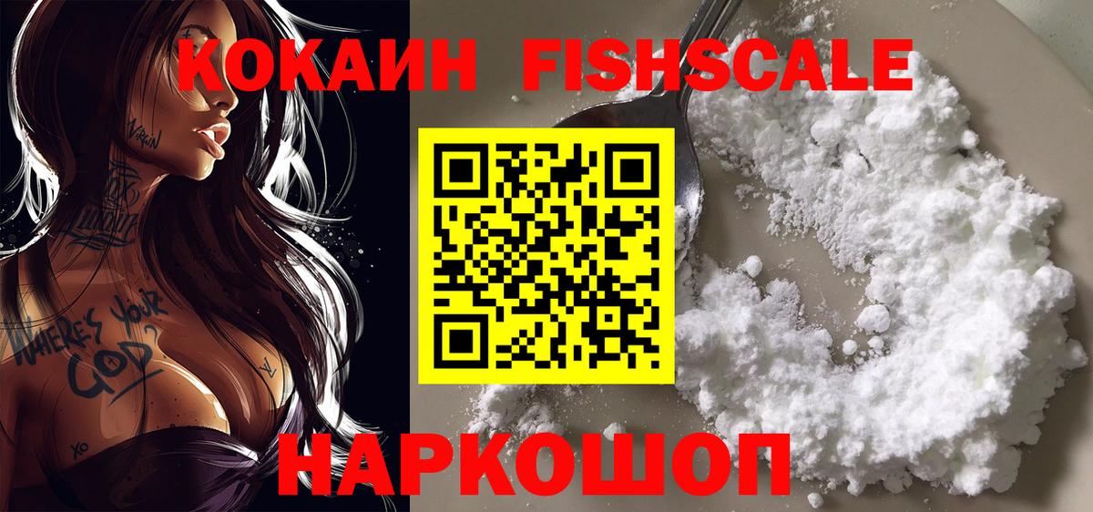 Обнинск  КОКАИН Колумбийский  Вход с VPN  Cocaine  КОКАИН Fish Scale 